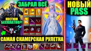 ЭТО САМАЯ СКАМЕРСКАЯ РУЛЕТКА в PUBG MOBILE или НЕТ!? ЗОЛОТОЙ СЕТ БЕСПЛАТНО? НОВЫЙ PASS в ПУБГ МОБАЙЛ