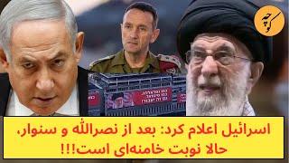 اسرائیل اعلام کرد: بعد از نصرالله و سنوار، حالا نوبت خامنه‌ای است!!!