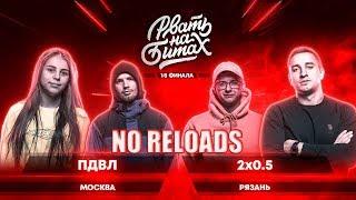 РВАТЬ НА БИТАХ (1/8 ФИНАЛА) - ПДВЛ х 2х0.5 | NO RELOADS