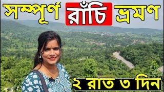 Ranchi Tour 2025 | 20 Best Places to Visit in Ranchi |  Ranchi Tour Plan | Ranchi Tourist Spots 