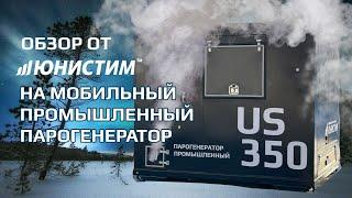 Обзор на мобильный промышленный парогенератор US-350 от "Завода паровых установок Юнистим"