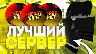 НОВЫЙ ПРОЕКТ ENERGYGRIEF? ЛУЧШИЕ ГРИФЕРСКИЕ СЕРВЕРА 1.12.2  ТОП СЕРВЕРОВ МАЙНКРАФТ 2024