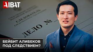 Блогер Бейбит Алибеков прокомментировал слухи о том, что находится под следствием