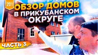 Дома Краснодар. Прикубанский округ Краснодар. Обзор.