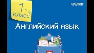 Английский язык. 1 класс. ABC time /21.09.2020/