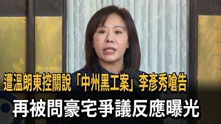 溫朗東控「關說中州黑工案」 李彥秀喊告、拒答豪宅爭議－民視新聞