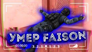 УМЕР Faison?!//ЧТО СЛУЧИЛОСЬ?!