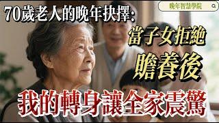 70-Year-Old’s Choice: When Children Refuse Support, My Decision Shocks the Whole Family  70岁老人的晚年抉择