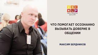 "Что помогает осознанно вызывать доверие в общении?" Максим Бердников