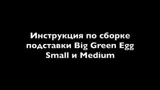 Инструкция по сборке подставки  Small:Medium