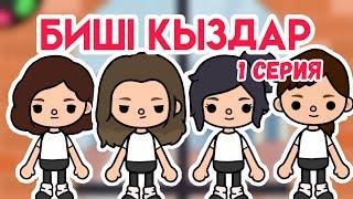 Биші қыздар 1 серия / Тока бока қазақша сериал