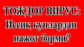 Негатив 56: Канада дарвозаларни ёпди..