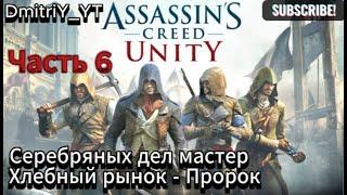 Серебряных дел мастер - Хлебный рынок - Пророк Assassin’s Creed Unity Прохождение на ПК. Часть 6