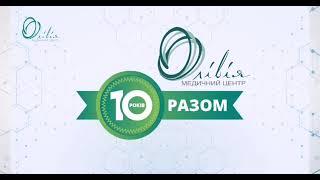 10 років разом! Медичний центр "Олівія" у Запоріжжі