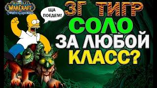 Фарм зульгурубского тигра в соло за любой класс в WOTLK Classic