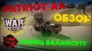 ОБЗОР НА PATRIOT AA В ROBLOX WAR TYCOON