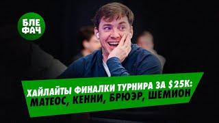 Хайлайты звёздной финалки турнира за $25.000 на WSOP Online. $1.122.201 за топ-1! #блефач #blefach