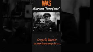 Маршал Жуков. "М'ясник", "Катафалк" та "Перемога". Хто такий Георгій Жуков | WAS