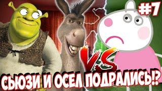 СЬЮЗИ и ОСЕЛ Устроили ПОТАСОВКУ!? ШРЕК В ШОКЕ! \\ Романтический сериал про ПеппКу #7