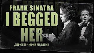 SINATRA. I BEGGED HER. Дмитрий Носков, Тюменский филармонический оркестр. Юрий Медяник