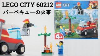 レゴ シティ 60212 バーベキューの火事 組み立て・商品紹介 / LEGO CITY 60212 Speed Build