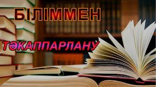 Біліммен тәкаппарлану! |Ерсін Әміре әбу Юсуф|.