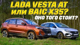 Lada Vesta AT против BAIC X35. Никто не хотел быть тазом - тест самых доступных