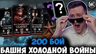 ФИНАЛ! 200 БОЙ БАШНИ ХОЛОДНОЙ ВОЙНЫ! И РАДИ ЭТОГО Я ВСТАВАЛ В 6 УТРА? Mortal Kombat Mobile