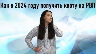 Как в 2024 году получить квоту на РВП