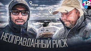 (НЕ)ОПРАВДАННЫЙ РИСК | Из Ярославля в Астрахань на Лодке | Серия 12