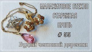 #55 Малахитовое стекло \ Старинная брошь \ Vintage Czech Brooch #чешскаябижутерия #vintageczech