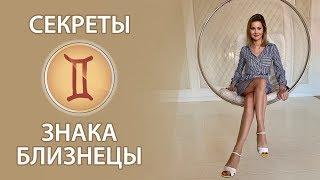 Секреты знака Близнецы.