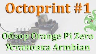 OctoPrint #1 Установка Armbian на Orange Pi Zero