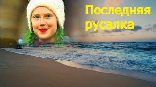 Последняя русалка.Часть 3 The Last Mermaid Part 3