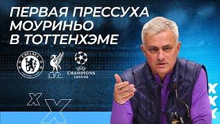 Моуриньо про Лигу Чемпионов, фанатов Челси и Ливерпуль. Пресс-конференция на русском.