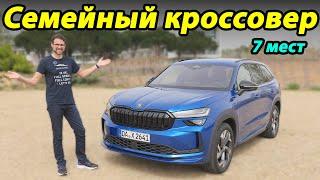 Skoda Kodiaq 2024: Впечатления от тест-драйва семиместной версии