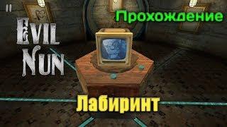 Evil Nun ПРОХОЖДЕНИЕ ГЛАВЫ Лабиринт! ПОЛУЧЕН 5 КУСОК МАСКИ! ЕЩЁ НЕСКОЛЬКО ГЛАВ В БЛИЖАЙШЕЕ ВРЕМЯ!