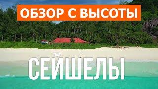 Сейшелы с дрона | Кадры с воздуха видео 4к | Африка, Сейшельские острова с высоты птичьего полета