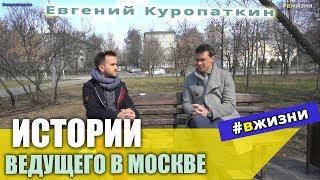 ОТКРОВЕНИЯ ВЕДУЩЕГО СВАДЕБ интервью Евгений Куропаткин #вжизни