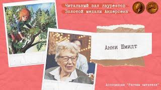 «Читальный зал лауреатов Золотой медали Андерсена». Анни Шмидт. Мурли