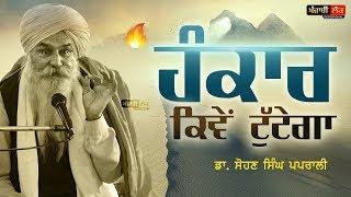 How to kill ego | Dr. Sohan Singh Paprali | Katha Vichar | Punjabi Lok Devotional