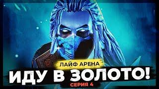  МОРТАЛ КОМБАТ | СЕРИЯ 4  Нагоняю на ЛАЙФ АРЕНЕ в Raid Shadow Legends