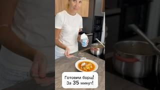 Готовим борщ! За 35 минут! #готовимдома #борщи