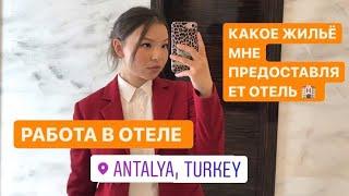 РАБОТА В ОТЕЛЕ В ТУРЦИИ. КАКОЕ ЖИЛЬЁ МНЕ ПРЕДОСТАВЛЯЕТ ОТЕЛЬ/ ЗАРПЛАТЫ