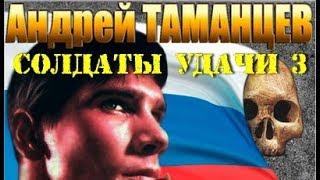 Андрей Таманцев. Солдаты удачи 3. Успеть чтобы выжить 7