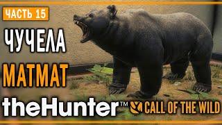 theHunter Call of the Wild #15  - Медвежьи Объятья - Кoмпозиции из Чучeл