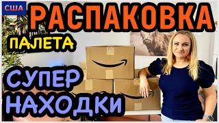 Нам всё больше и больше нравится этот палет10 супер находок. Распаковка палета Amazon. США. Флорида