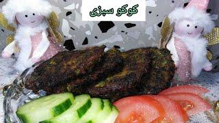 طرز تهیه کوکو سبزی ساده