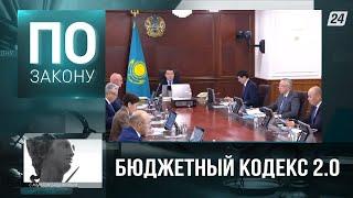 Бюджетный кодекс 2.0 – справедливое распределение национального богатства | По закону