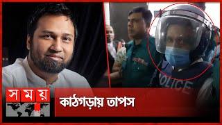 আদালতে গান বাংলার তাপস | Taposh Arrest | Kaushik Hossain Taposh | MD of Gaan Bangla TV | Somoy TV